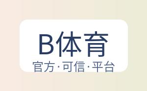 B体育 配图